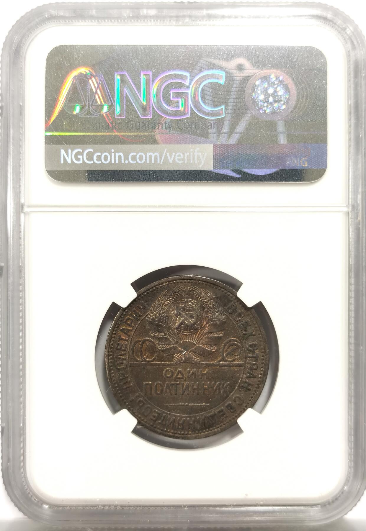 博洋堂世界钱币拍卖第150期（全场包邮） NGC AU58 苏联1925年50戈比打铁银币，黑包浆中带着五彩，难得五彩斑斓的黑，经典品种