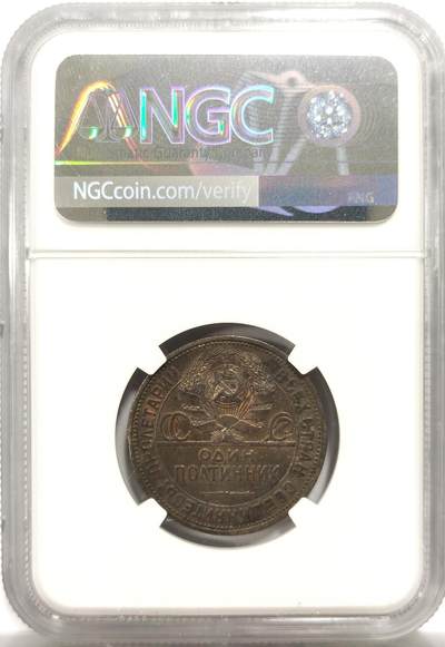 博洋堂世界钱币拍卖第150期（全场包邮） NGC AU58 苏联1925年50戈比打铁银币，黑包浆中带着五彩，难得五彩斑斓的黑，经典品种