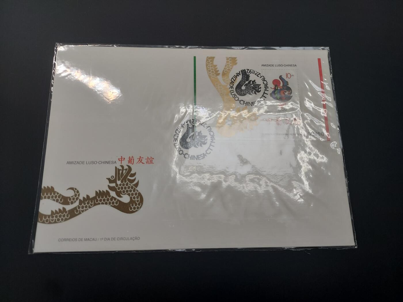 理想集藏 / 博彦收藏   12月10日 8点 邮票专场 全场包邮 澳门中葡友谊型张首日封