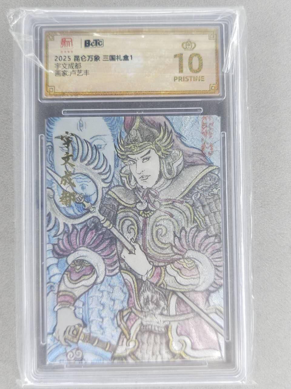 龙虎卡牌六六场 （无佣金，周六结拍，欢迎送拍） 【10⭐】粗闪评级卡 昆仑万象 卢艺丰-宇文成都 爆金