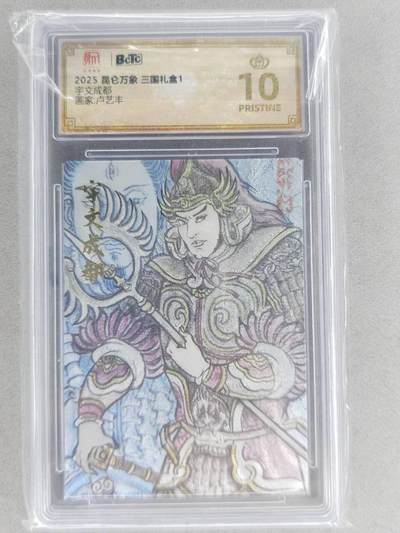 龙虎卡牌六六场 （无佣金，周六结拍，欢迎送拍） - 【10⭐】粗闪评级卡 昆仑万象 卢艺丰-宇文成都 爆金