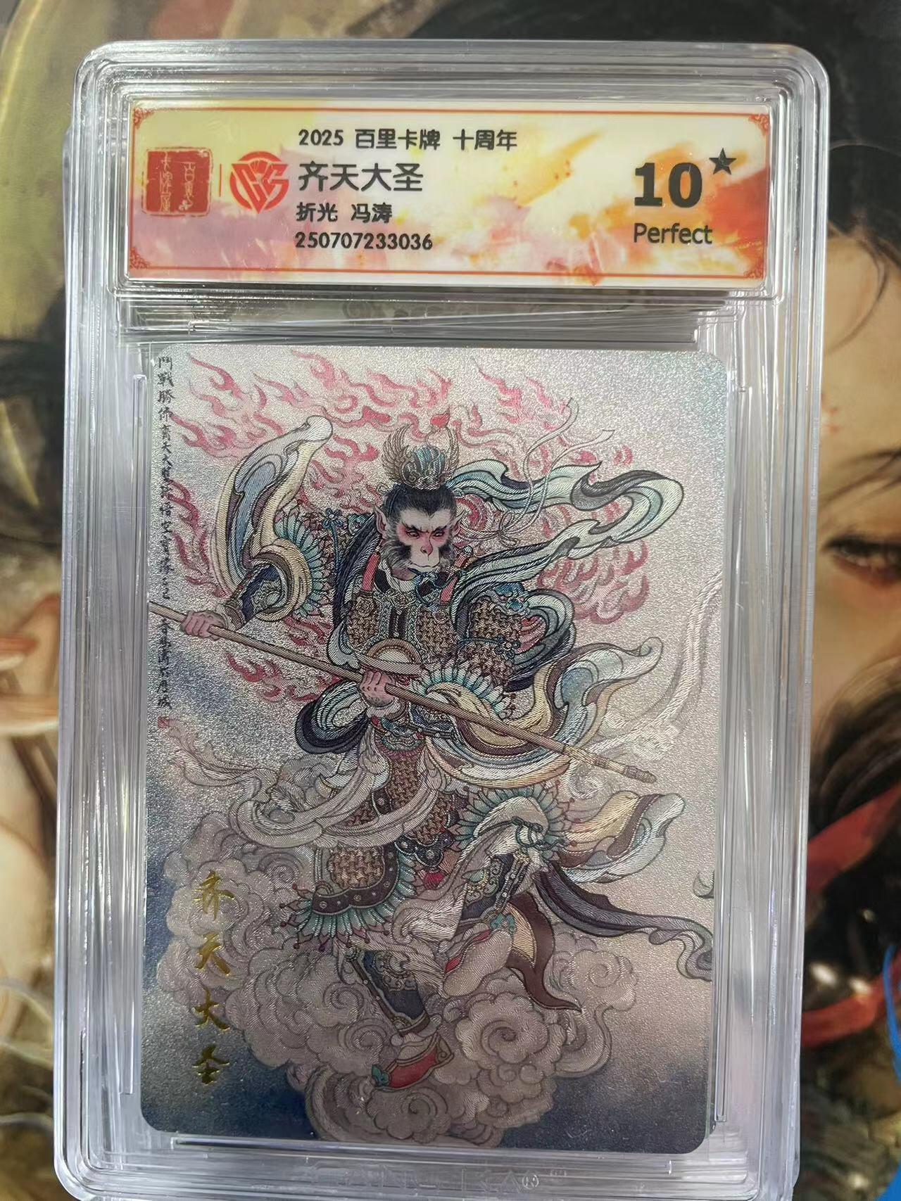 第十五期 百里卡牌  齐天大圣 折光爆金