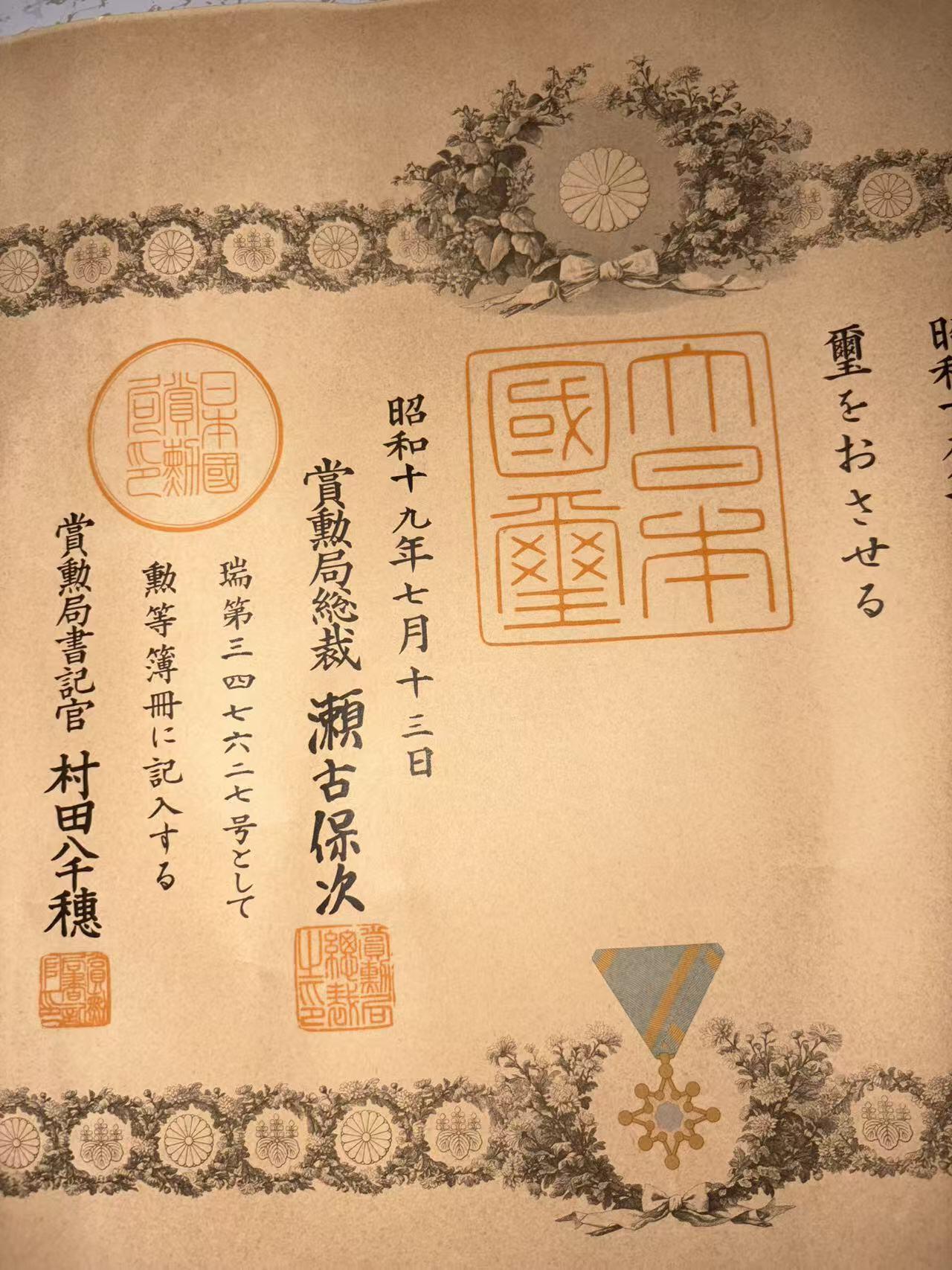 盛世勋华——号角文化勋章邮票专场拍卖第292期 牢记历史 勿忘国耻—日本勋七等瑞宝勋章证书  获得者为星千太郎 战后补发