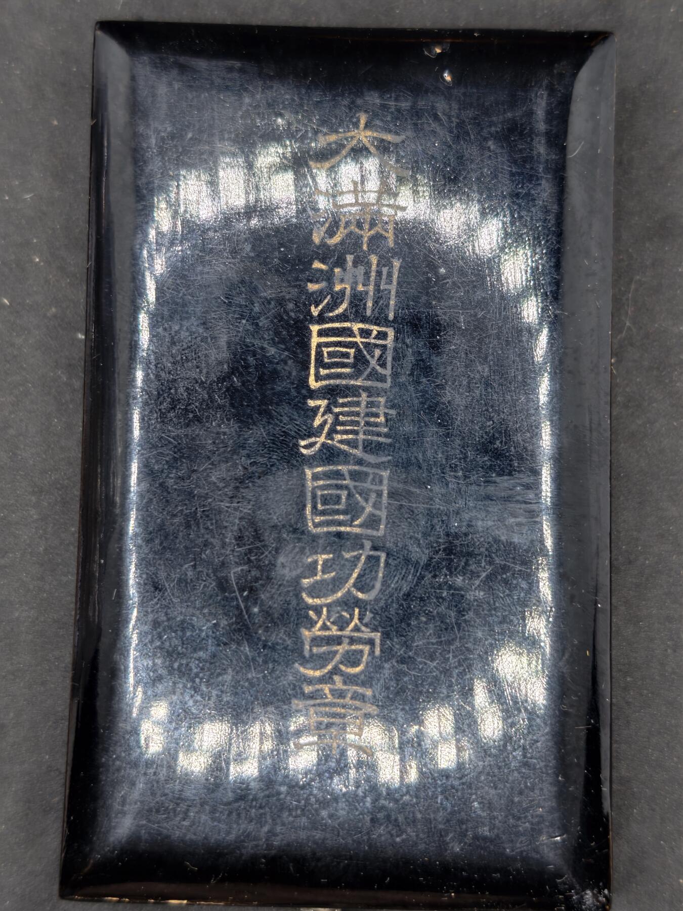 凯旋世界勋赏（第20期）（欢迎送拍）（对拍品有疑问请询问客服，不接受到手刀，出价默认拍品品相。请认真阅读拍卖规则！出价默认已认可！）（收到货请录制开箱视频，无视频概不处理问题。） 伪满建国带盒