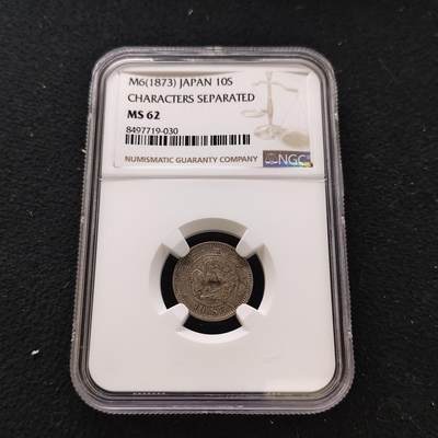 【全场包邮】纯粹捡漏拍483场（免费代拍第20场） - 日本明治六年龙十钱银币-NGC MS62