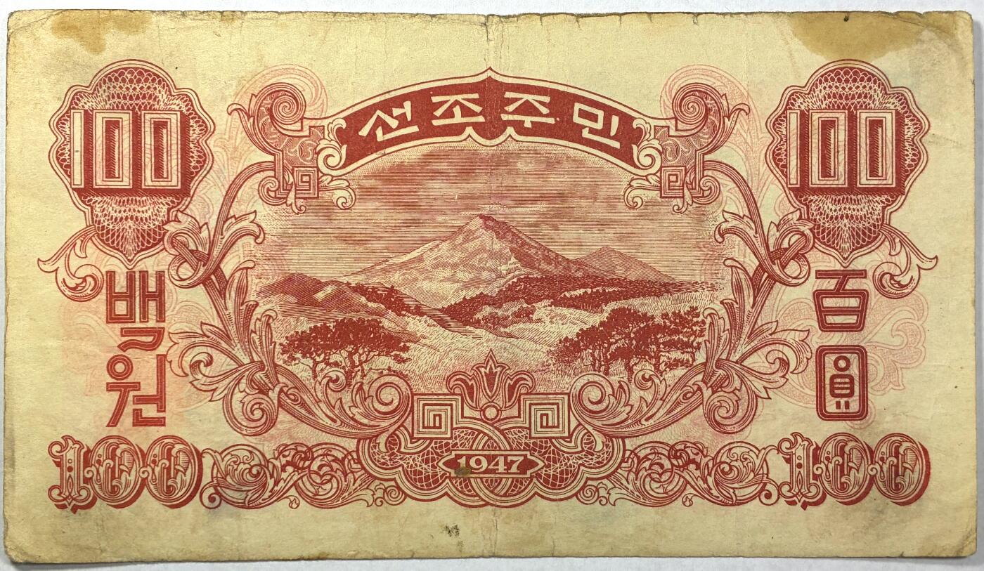 【雨安】【直播拍卖】【世界币章118期-裸币】2025-12-05 周五 19:30 保真 [纸钞世界] 朝鲜 中央银行券 100元 百圆