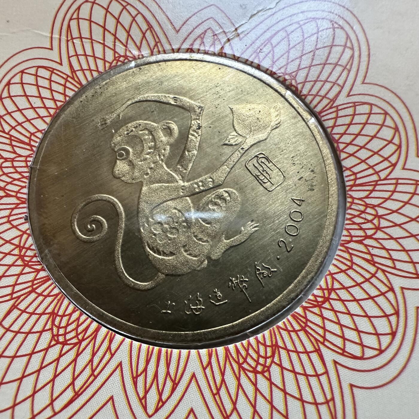 🌹外币初藏🌹🐯2025年第137场  每周二四六晚8️⃣点 接代拍 上海造币厂2004年猴年生肖纪念章