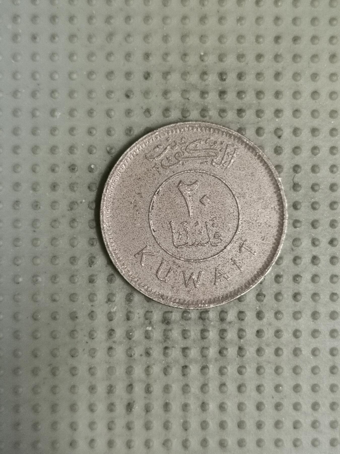 2025年第132场各国散币拍卖（总第132场） 科威特1979年20费尔