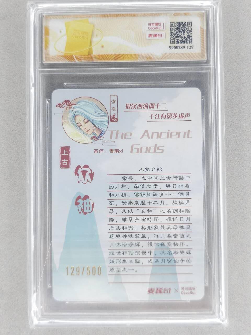 龙虎卡牌六六场 （无佣金，周六结拍，欢迎送拍） 【编号129】粗闪评级卡 可可瑞听 上古众神-常曦 10分