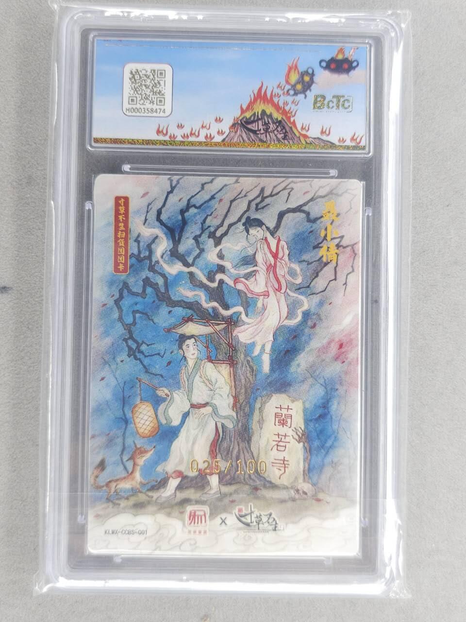 龙虎卡牌六六场 （无佣金，周六结拍，欢迎送拍） 【编号25】粗闪评级卡 寸草不生扫货团 刘伟-聂小倩 10P