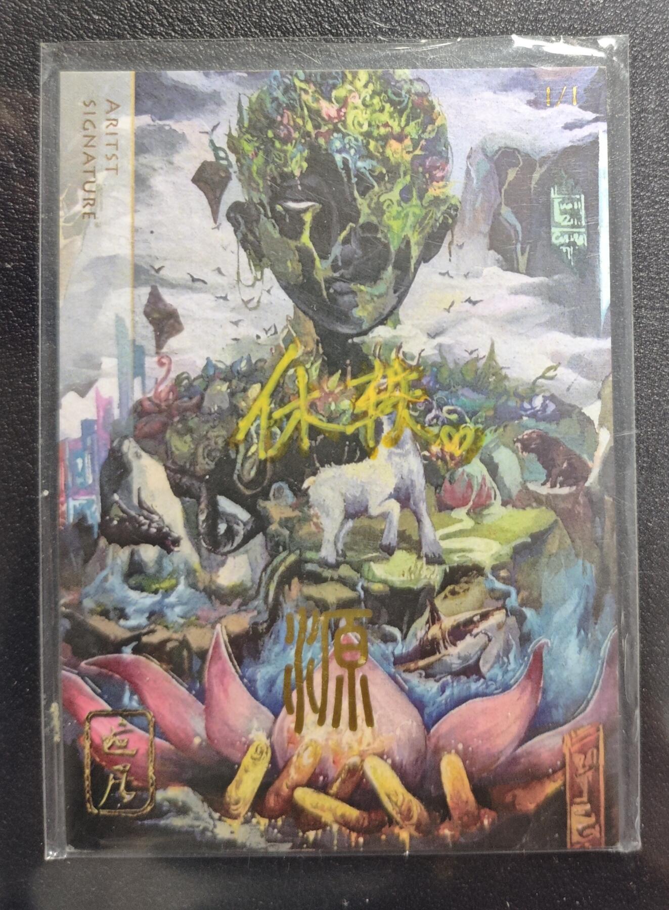 天玑星卡拍第147期《12.8周一截拍》持续收拍收评中 满赠卡需备注 【手绘卡】休轶 㷧 1/1 手绘卡