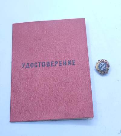 红色经典收藏 第34期   苏章专场 - 苏联党龄50年证章 实发带证书  银质镀金局部珐琅  珐琅完好无损