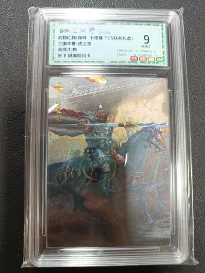 天玑星卡拍第146期《12.4周四截拍》持续收拍收评中 满赠卡需备注 - 卡德曼 TCS联名礼盒 武韵红颜 三国华章·虎之章 画师刘皝 张飞 限编粗闪卡 保粹9