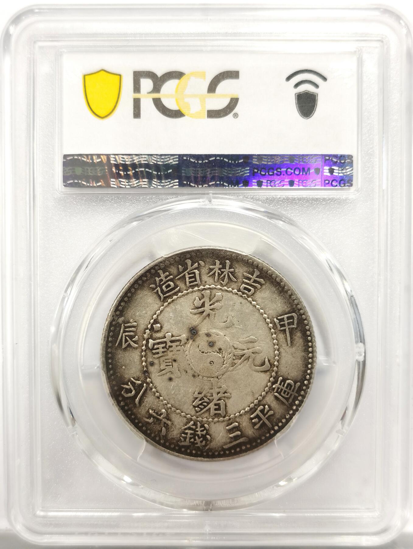博洋堂世界钱币拍卖第150期（全场包邮） PCGS VF30 稀少吉林甲辰三钱六分银币，甲辰年份较少，市场低洼，原汁原味，喜欢不要错过