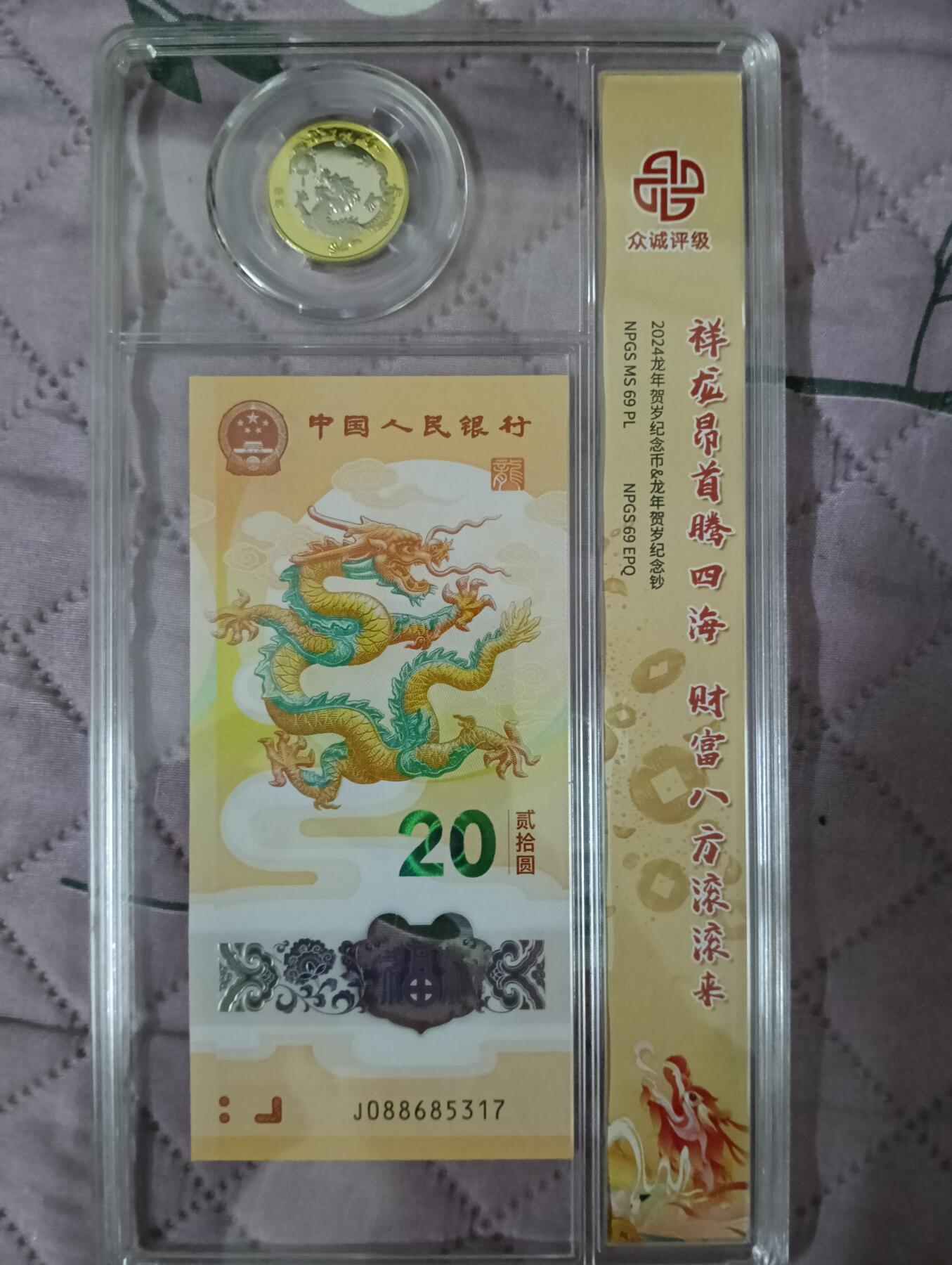 法定生肖龙纪念钞+币套盒众诚评级MS69PL/MS69EPQ