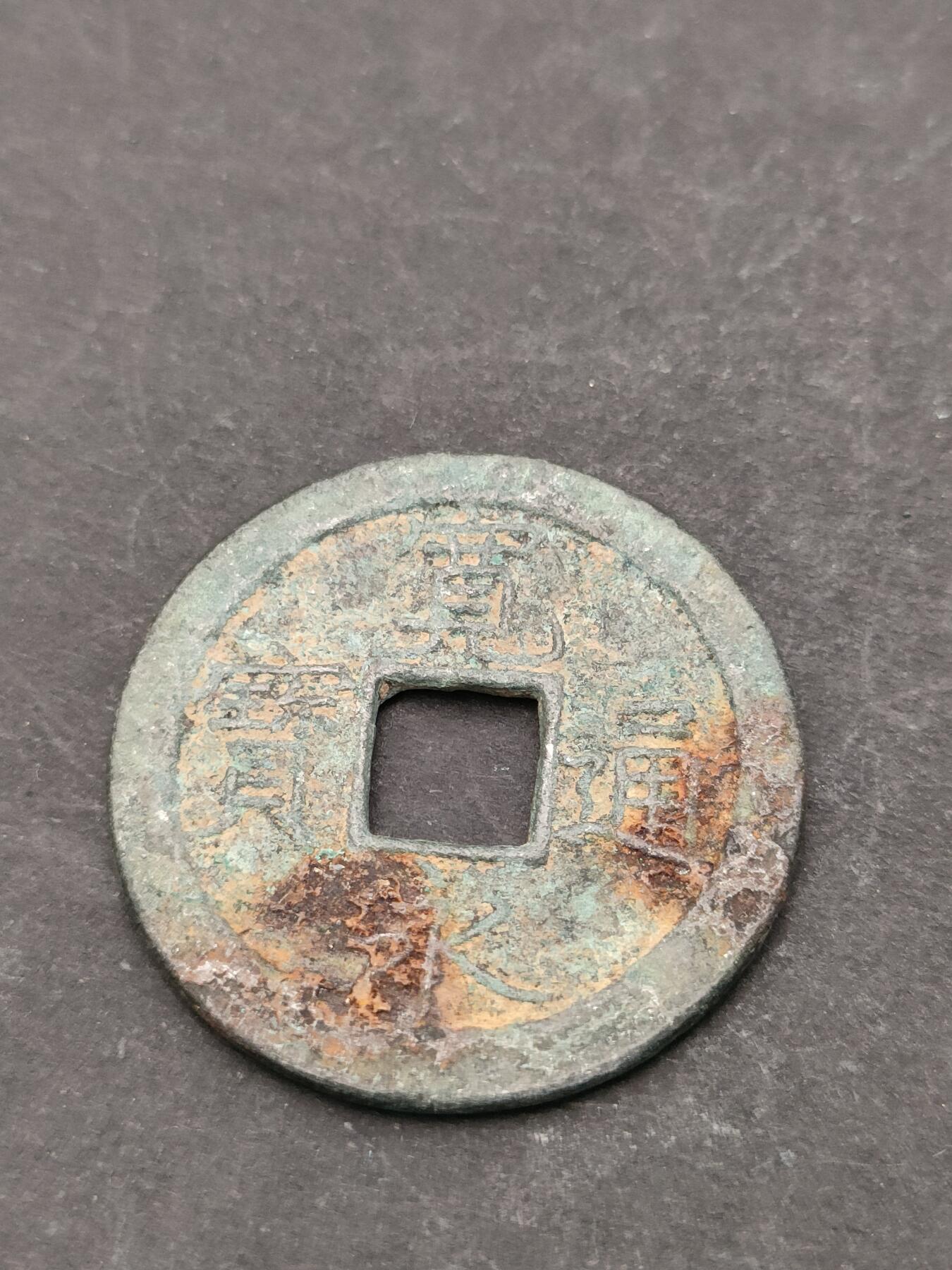 猩哥外币小铺➨【第205场】 宽永通宝