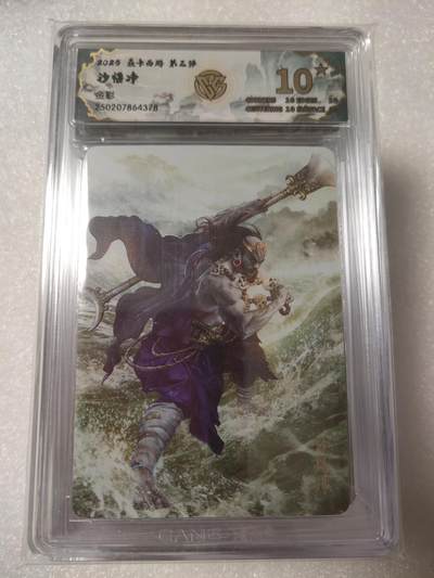 清风卡拍第13期(焱卡为主，12月8日结拍) - {焱卡文化✘燎原西游}(巴丁)沙悟净彩闪10星