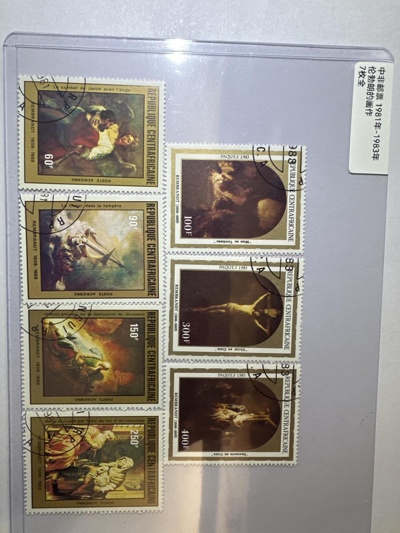 12.6邮票专场 中非1981年-1983年伦勃朗的画作7全