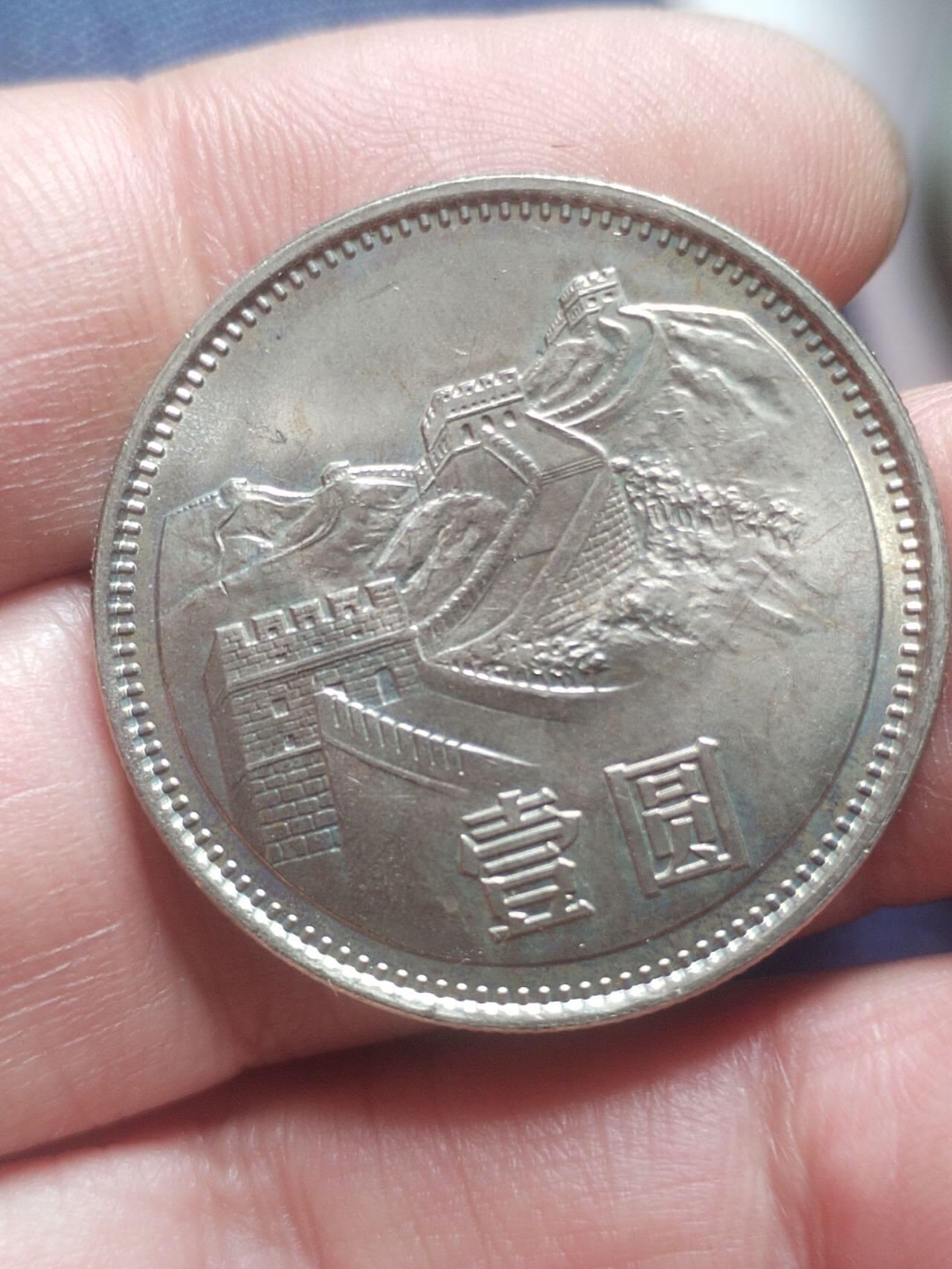 纪念币 评级币 硬币 1981年长城币壹圆。卷拆五彩光。