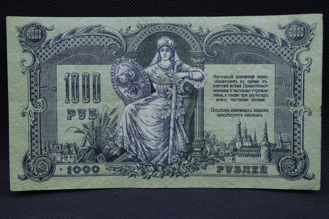 【淘币小摊】限时拍第八百二十一拍  纸币场  满百包邮可预留两周  周一统一发货   沙俄1919年1000卢布纸币【有折】