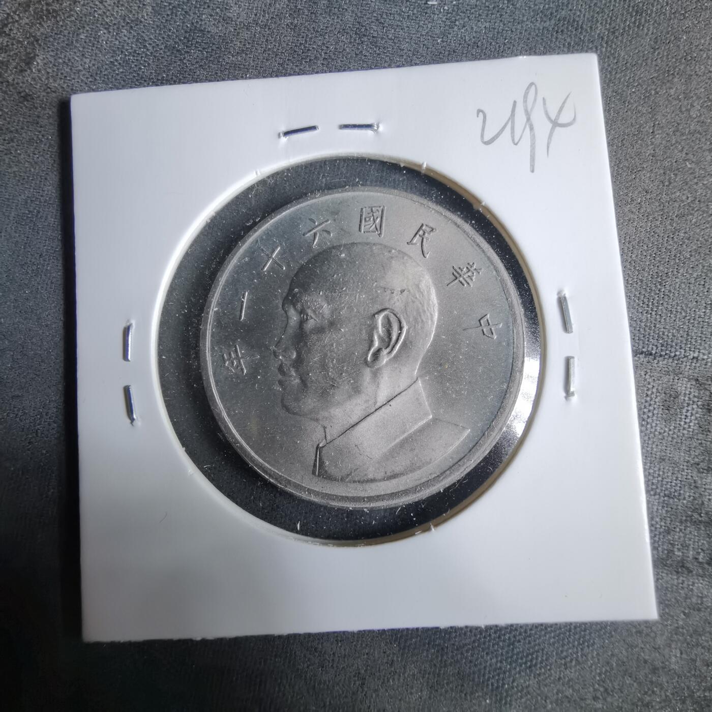 沼泽如烟--第921场 民国六十一年五元