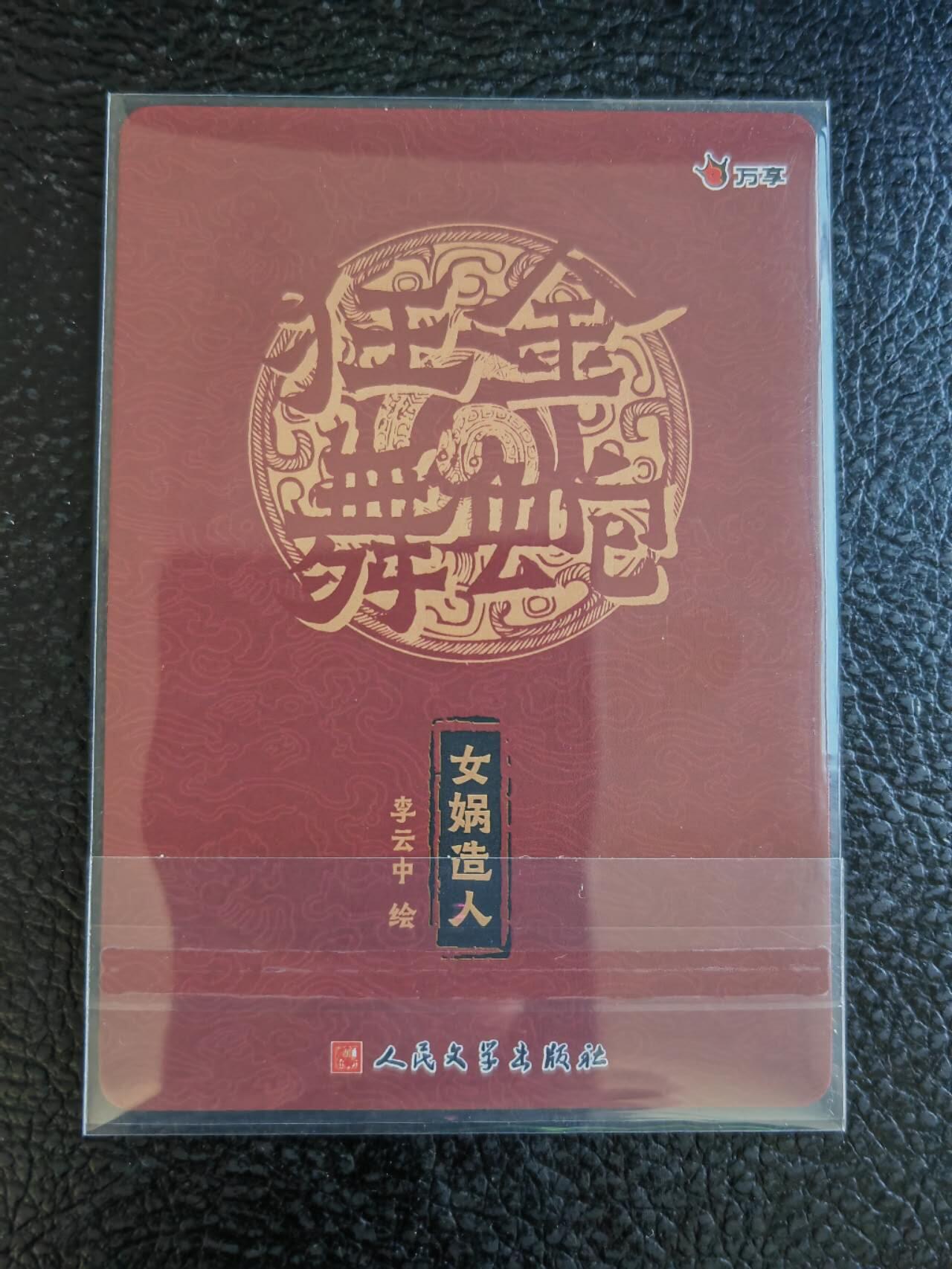 阳大大卡牌拍卖第85期（持续收拍品，周六晚上九点截拍，进群福利早知道） 人文 金蛇狂舞 李云中 女娲造人 彩闪