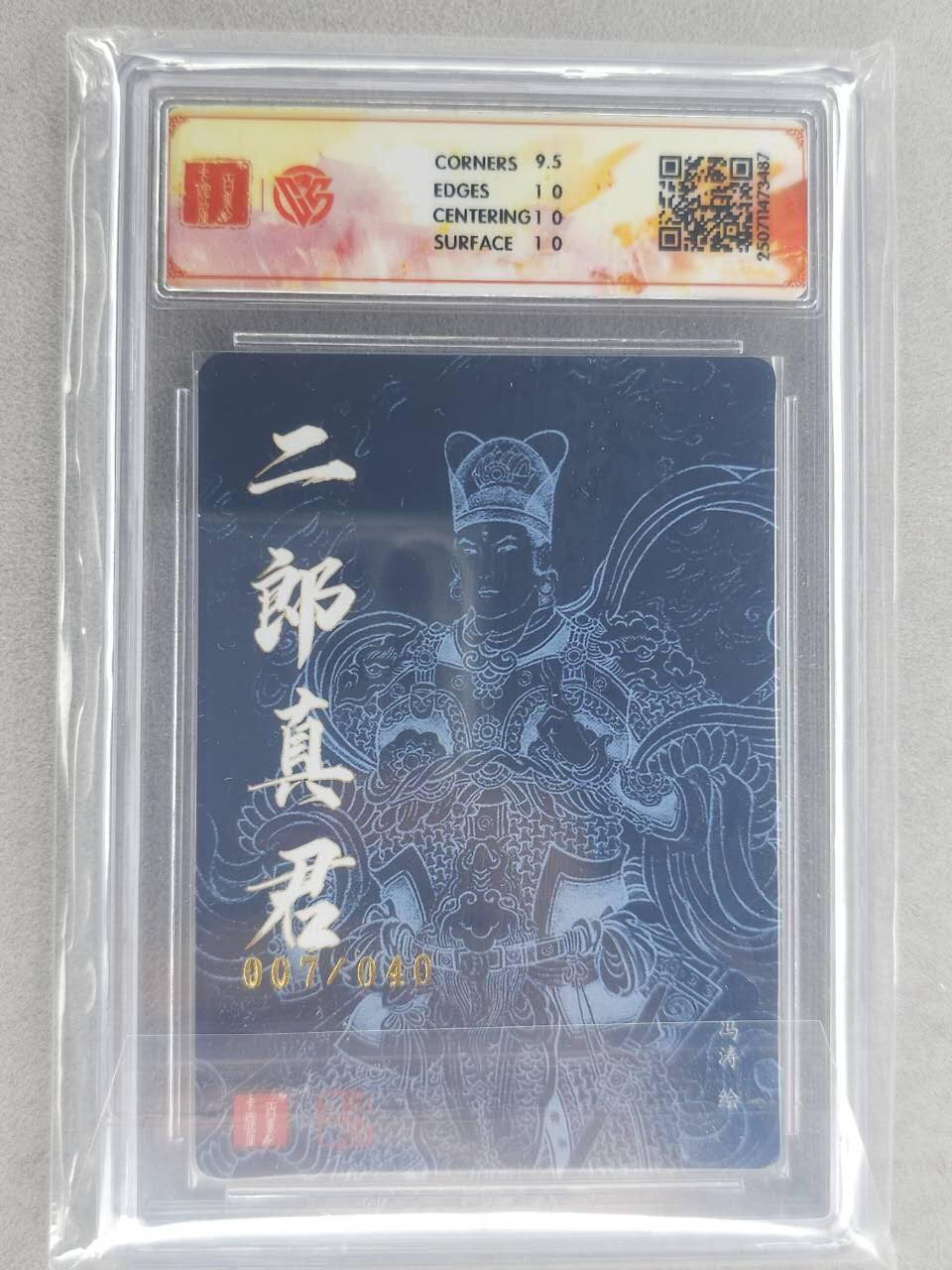 龙虎卡牌六六场 （无佣金，周六结拍，欢迎送拍） 【亲签 编号07】粗闪评级卡 百里十周年 冯涛-二郎真君 10P