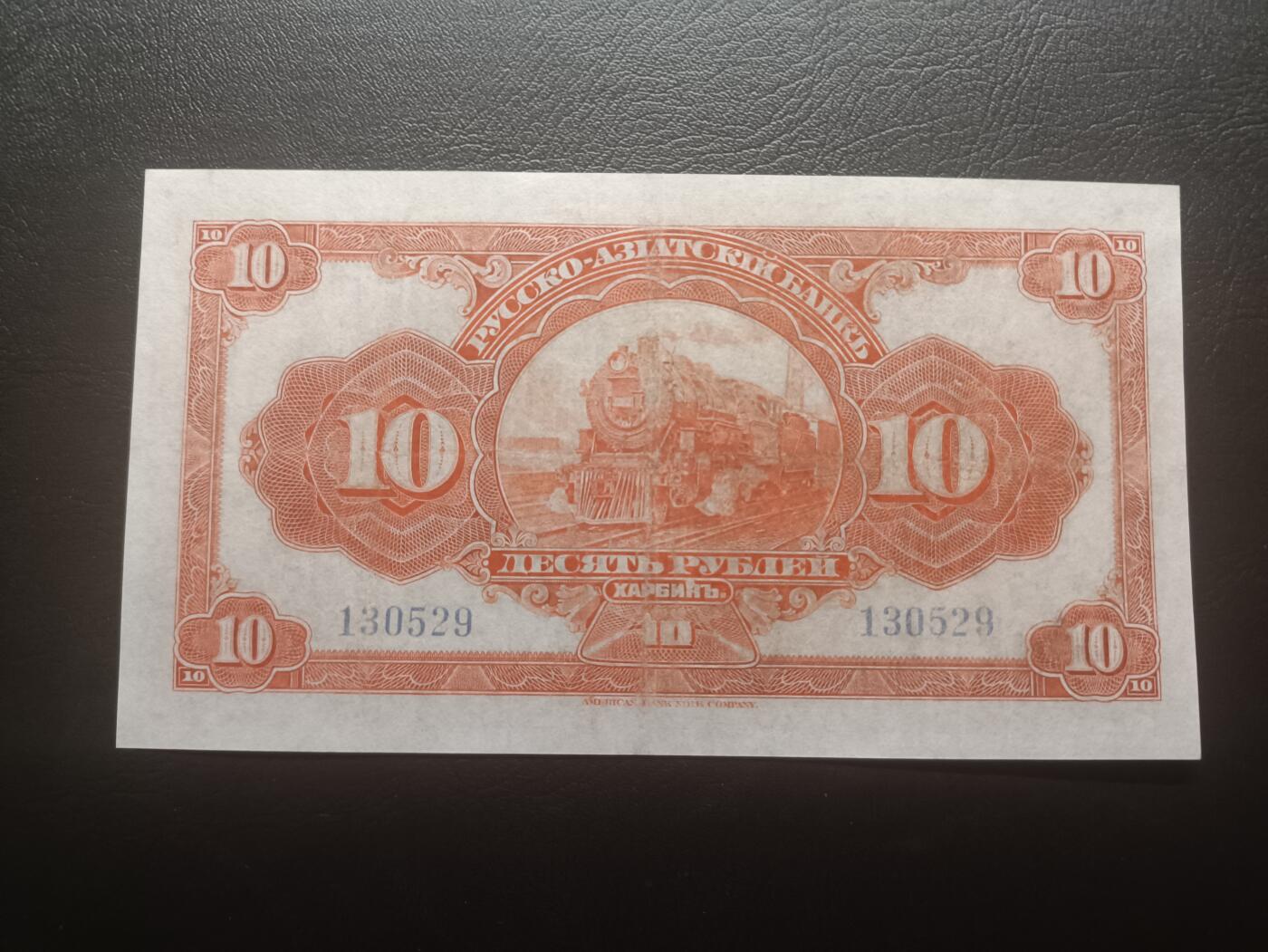 2025十二月第一期，总206期 俄罗斯-亚洲银行（华俄道胜银行）1917版10卢布无字轨流通好品XF无47哈尔滨地名，稀有中高面值，因此时期行长名字而俗称“霍尔瓦特票”，火车