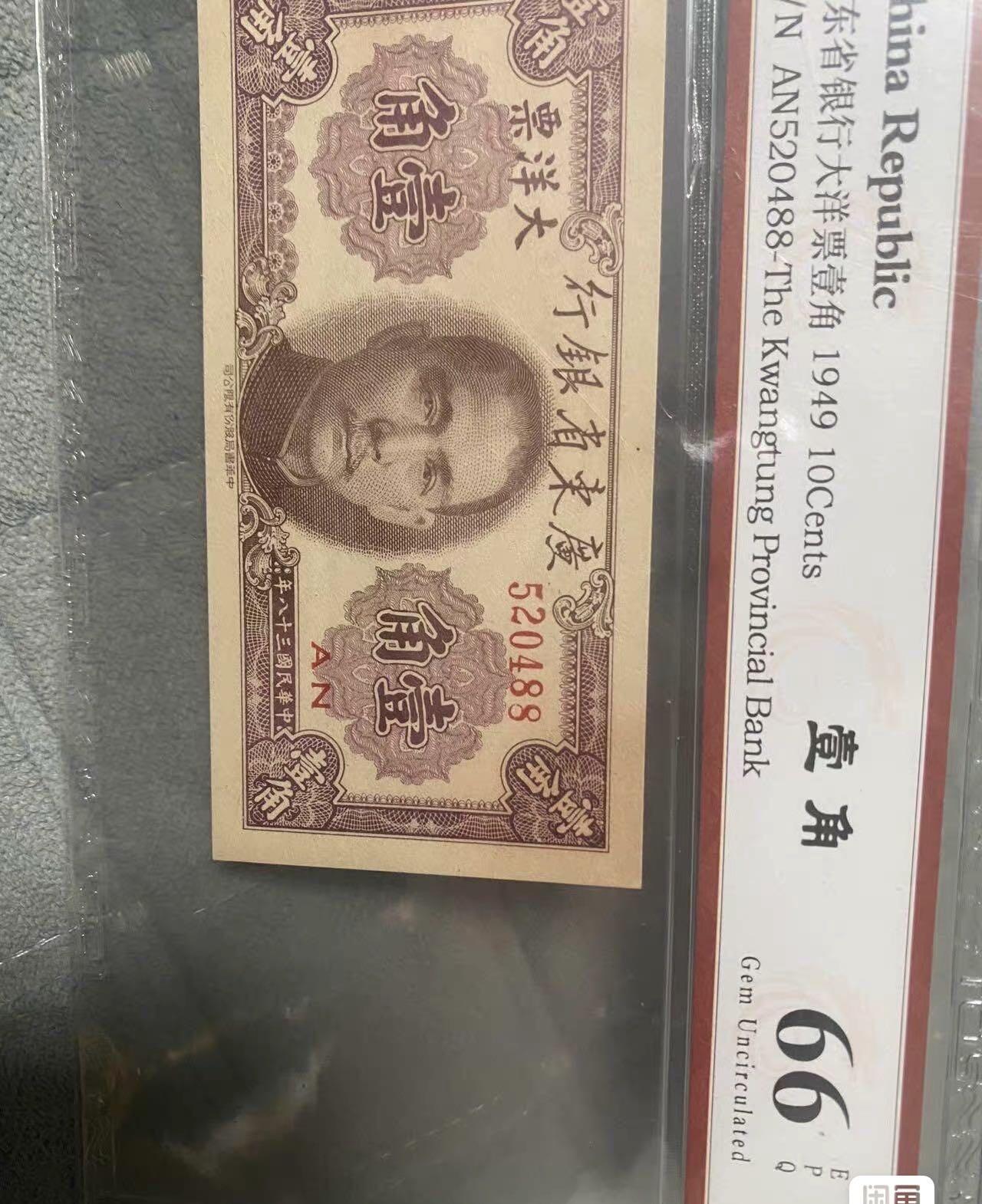 小英开心拍第317期 广东省银行大洋票壹角，1949年TCIS评级66分，编号AN520488，品相完美