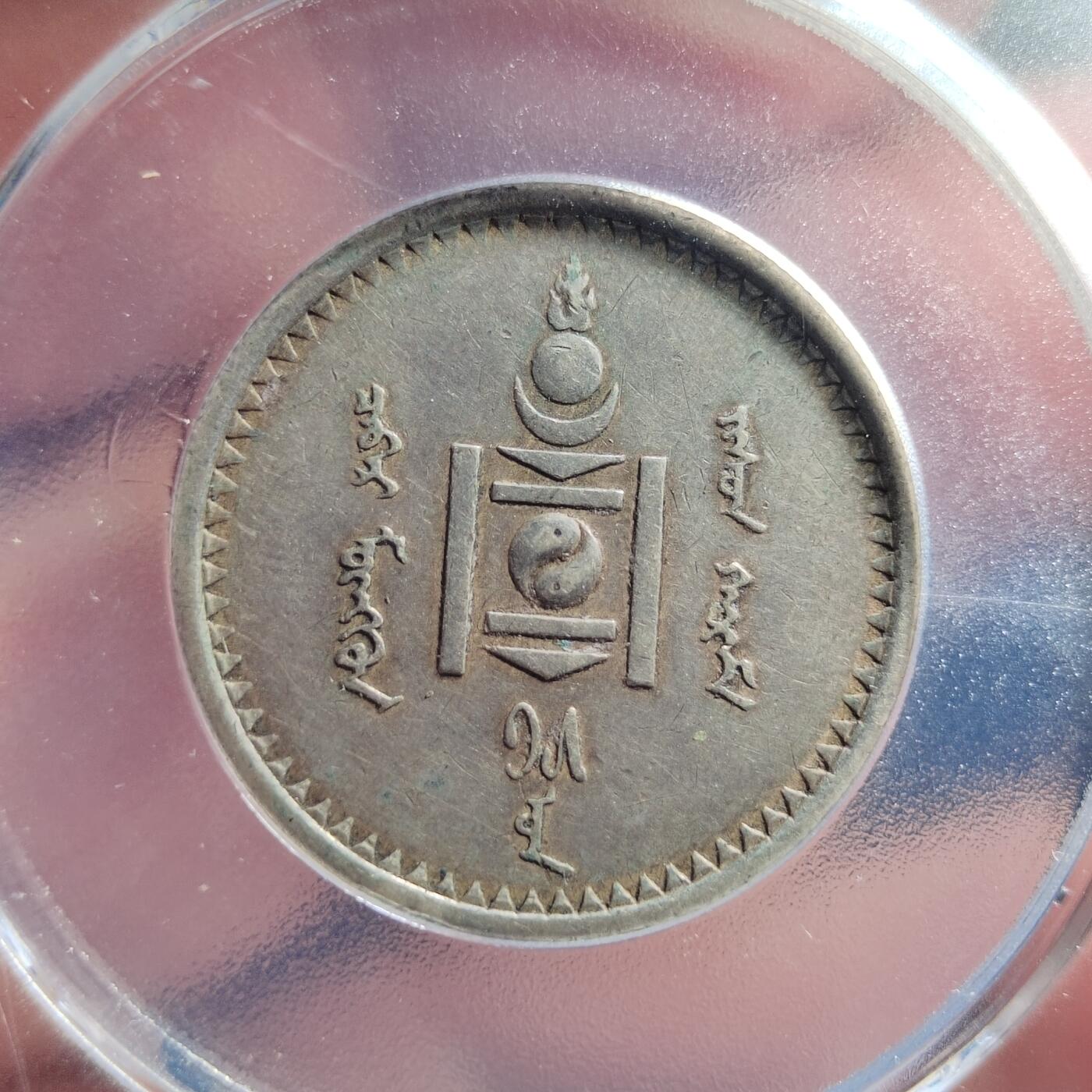 中外钱币第六场 公博XF45蒙古50蒙哥银币