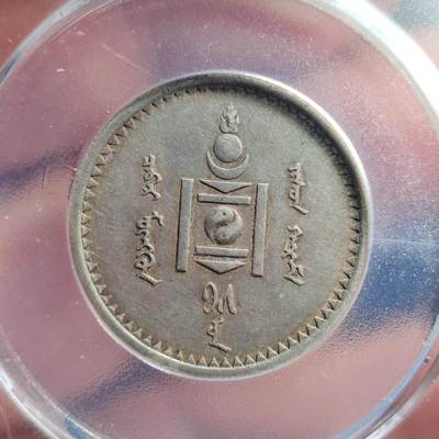 中外钱币第六场 - 公博XF45蒙古50蒙哥银币