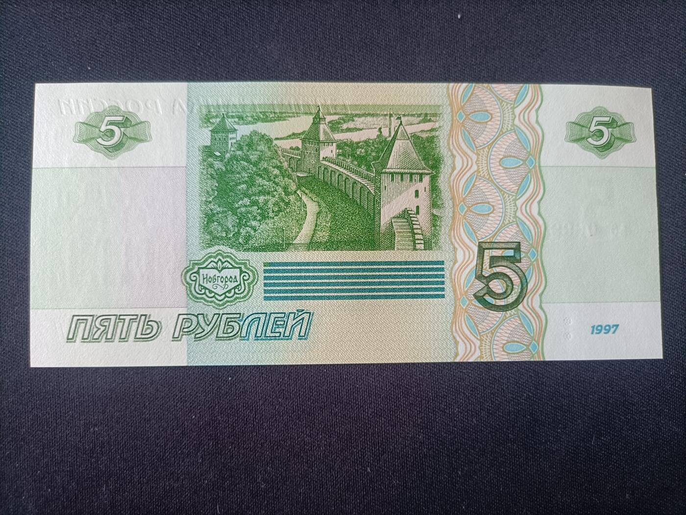【游宝拍卖】乙巳蛇年92期 第四季首拍场  俄罗斯-5卢布【1997版 圆圆号/倒置号 0699880 全新UNC】