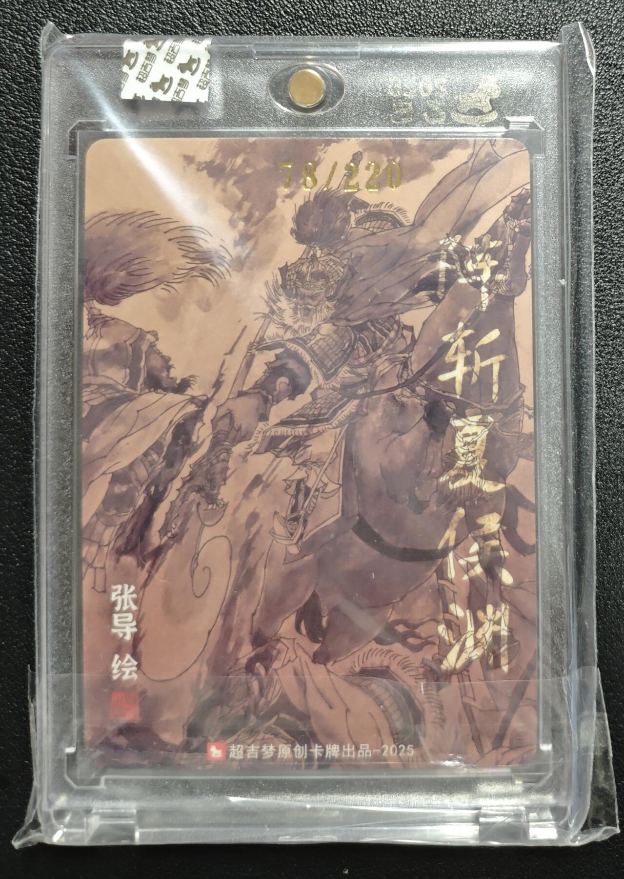 天玑星卡拍第147期《12.8周一截拍》持续收拍收评中 满赠卡需备注 【亲签卡】超吉梦 张导绘 阵斩夏侯渊 78/220 粗闪