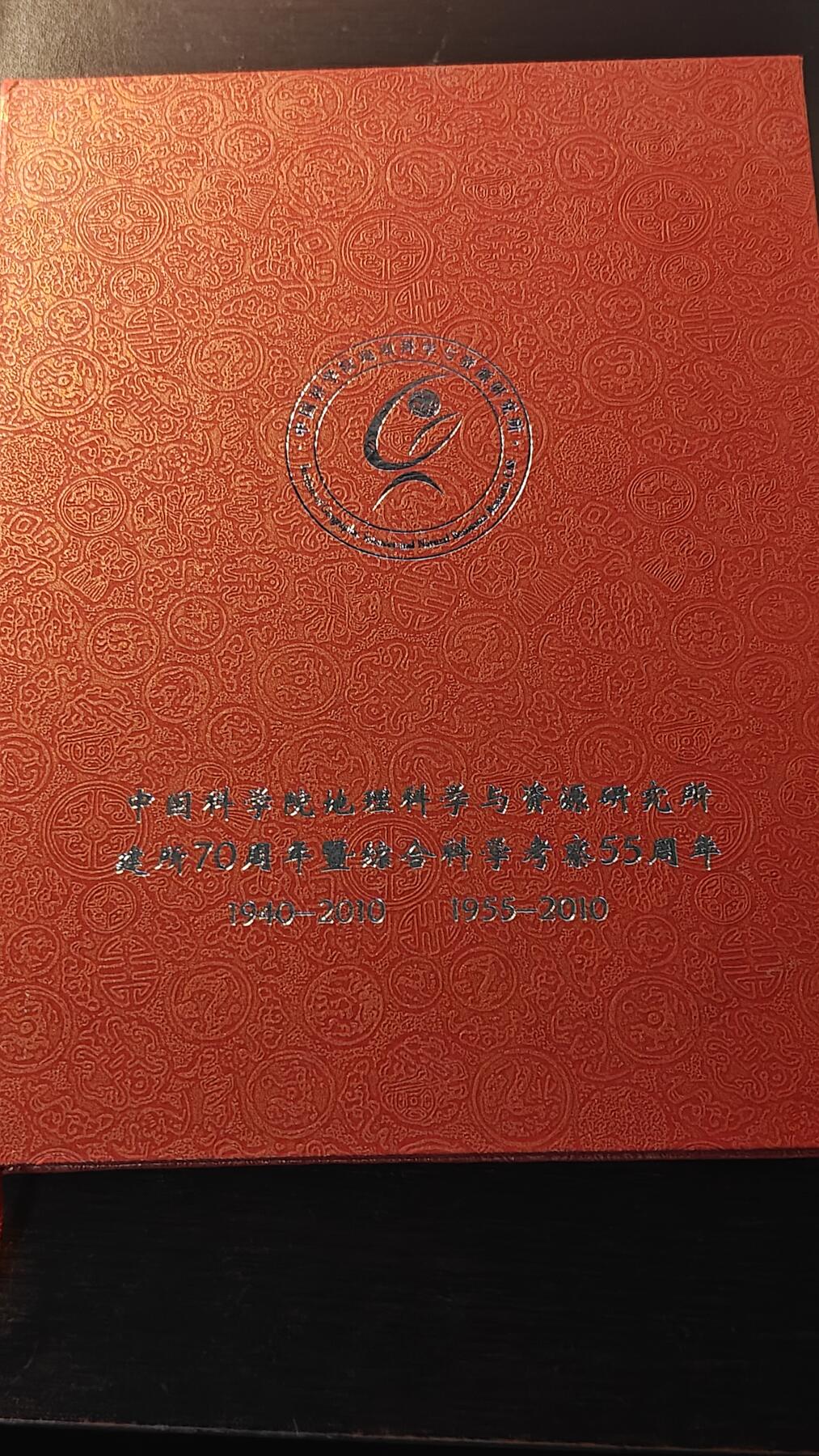 罗岚⭐新藏⭐特惠专拍第一场-分享拍场赚佣 中国科学院地理科学院研究所建所70周年（1940-2010）综合科学考察55周年（1955-2010）纪念章，盒章木盒展示框一套，摆件漂亮，也可佩戴