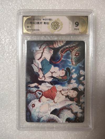 清风卡拍第13期(焱卡为主，12月8日结拍) - {焱卡文化✘神话中国}(彫仙)青白蛇合体卡普卡(正面原画，卡背为异画)9分