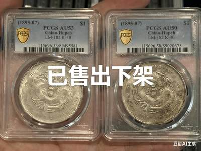 币然PCGS机制币专场第三场 - 已撤拍