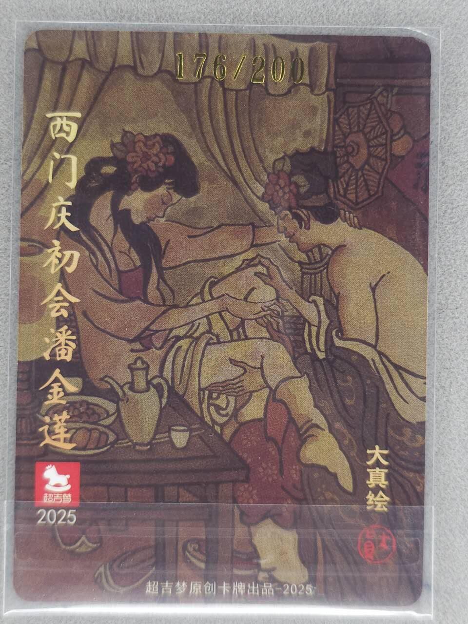 龙虎卡牌六六场 （无佣金，周六结拍，欢迎送拍） 【亲签 编号176】超吉梦 大真-小金金初会阿庆哥