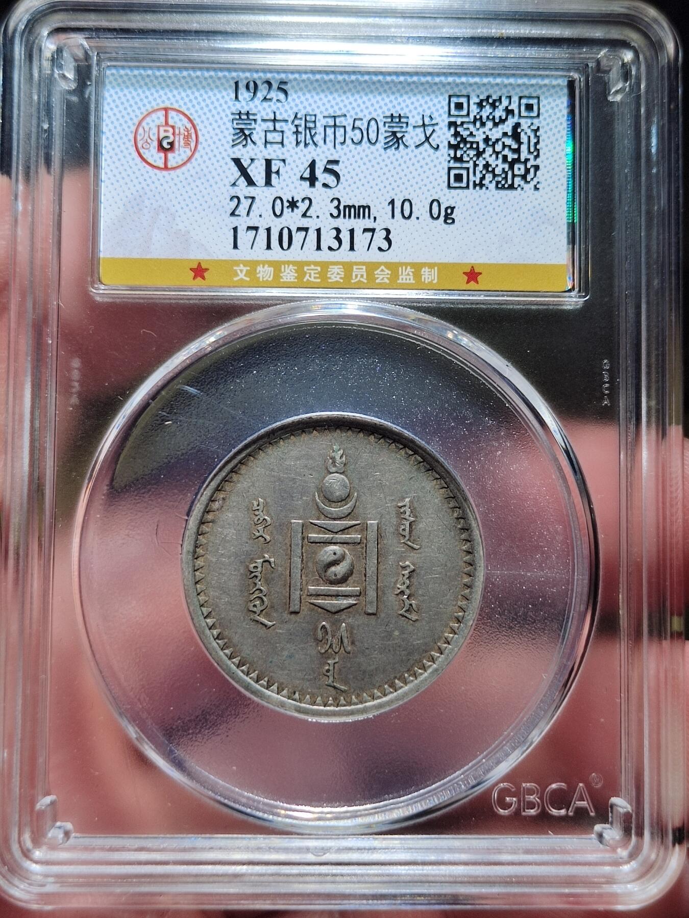 中外钱币第六场 公博XF45蒙古50蒙哥银币