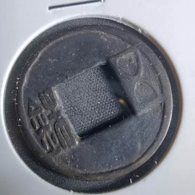 沼泽如烟--第921场 - 五铢