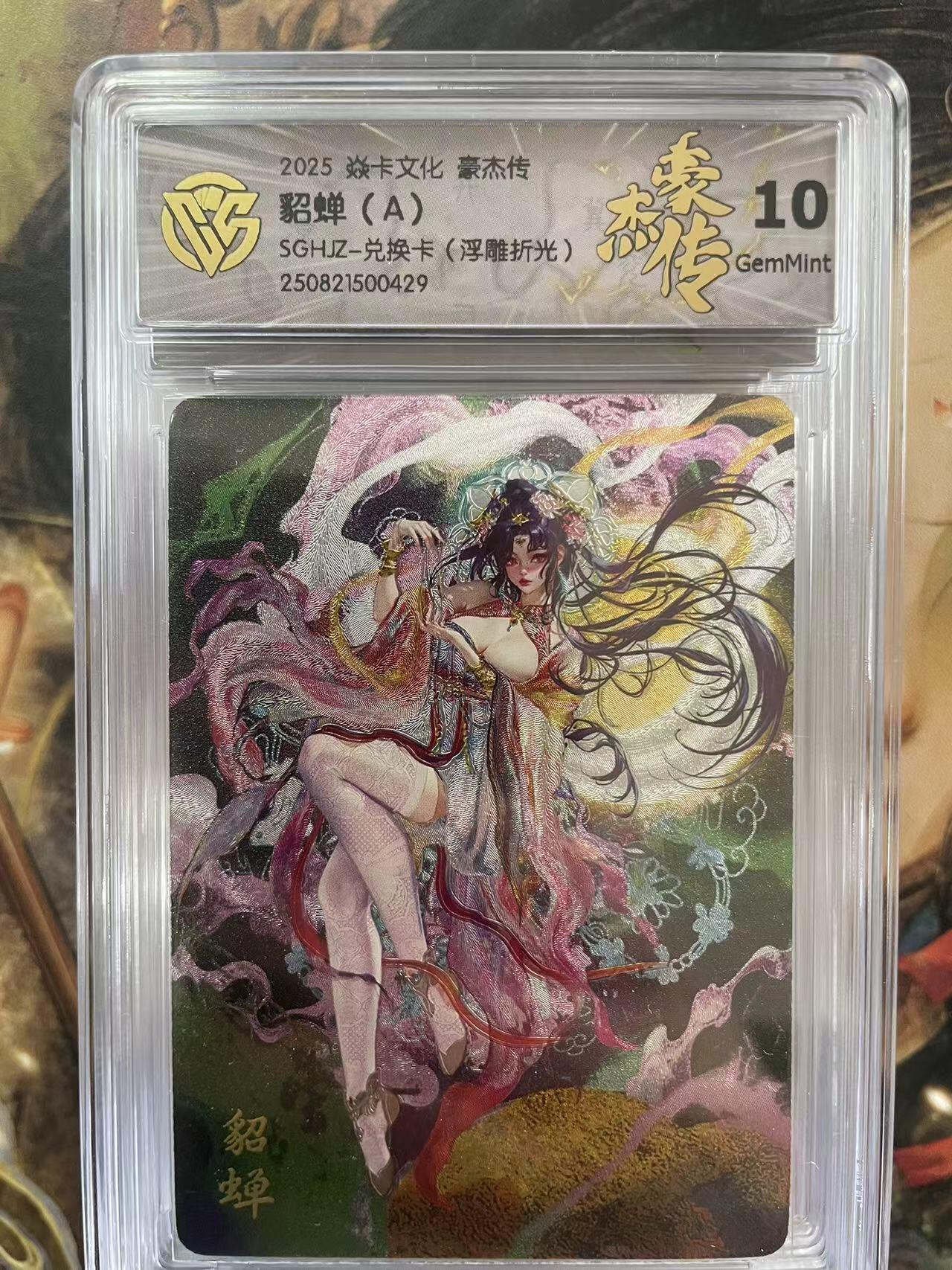 第十五期 2025 焱卡文化 豪杰传貂蝉(A)SGHIZ-兑换卡(浮雕折光