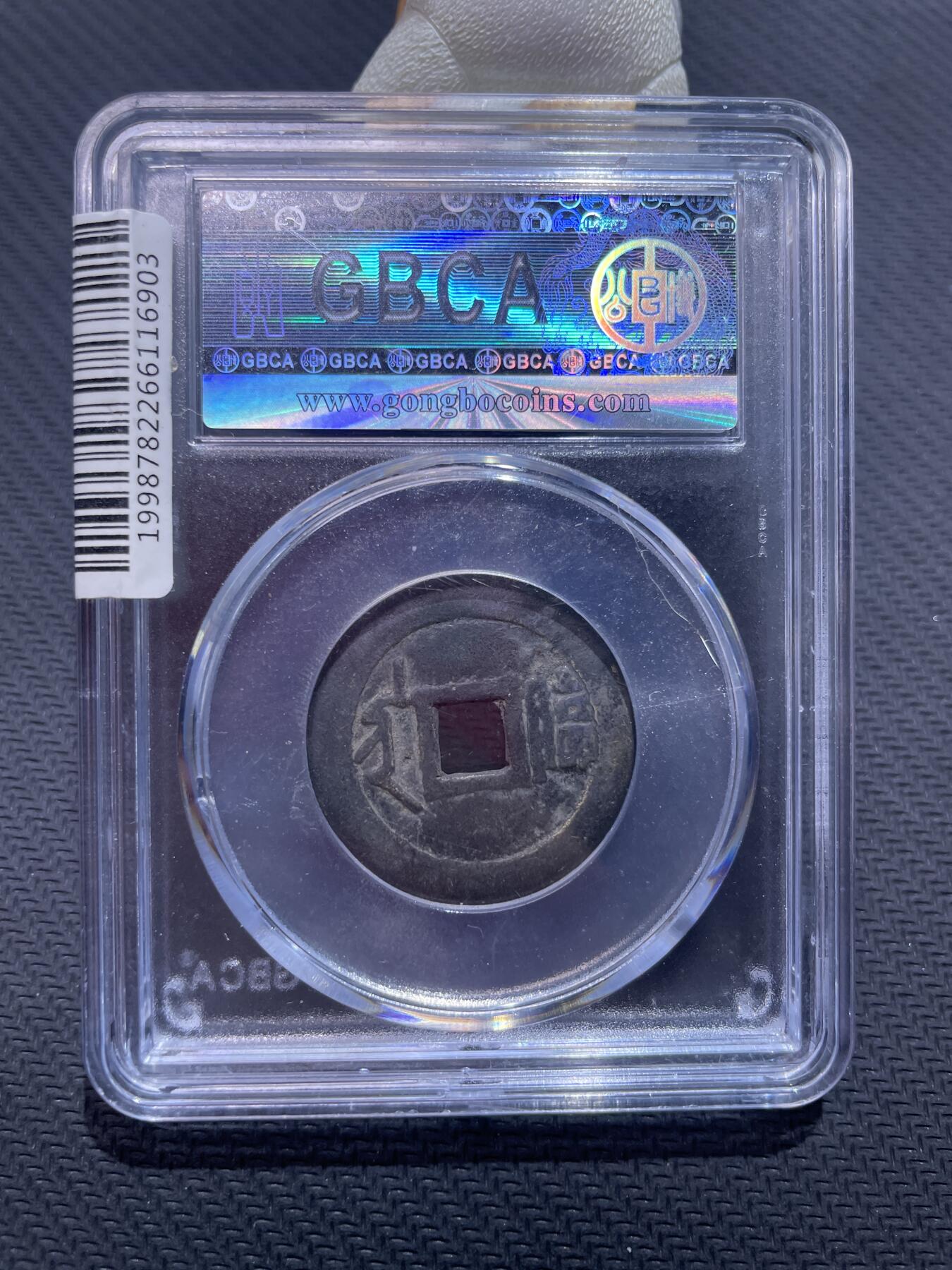 捡漏专场 清-顺治通宝满汉临