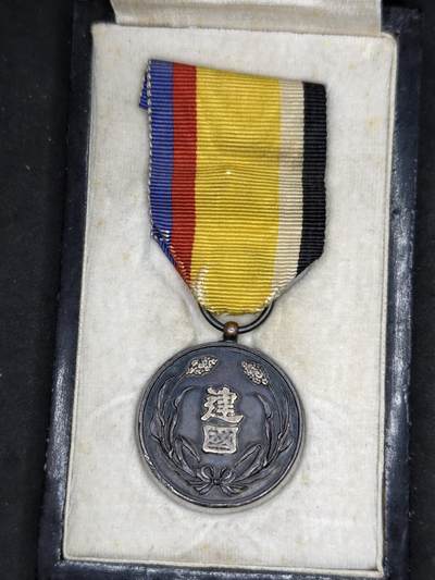 凯旋世界勋赏（第20期）（欢迎送拍）（对拍品有疑问请询问客服，不接受到手刀，出价默认拍品品相。请认真阅读拍卖规则！出价默认已认可！）（收到货请录制开箱视频，无视频概不处理问题。） - 伪满建国带盒