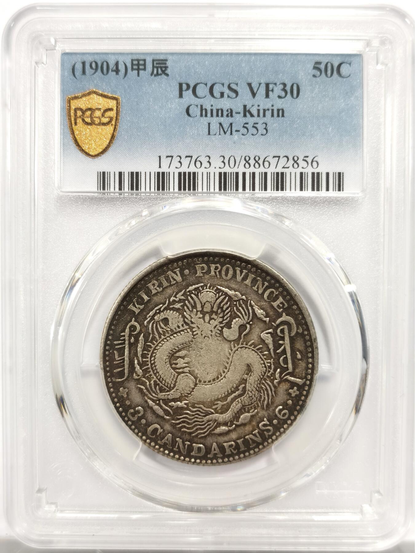 博洋堂世界钱币拍卖第150期（全场包邮） PCGS VF30 稀少吉林甲辰三钱六分银币，甲辰年份较少，市场低洼，原汁原味，喜欢不要错过