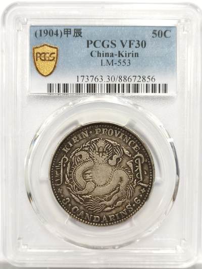 博洋堂世界钱币拍卖第150期（全场包邮） - PCGS VF30 稀少吉林甲辰三钱六分银币，甲辰年份较少，市场低洼，原汁原味，喜欢不要错过