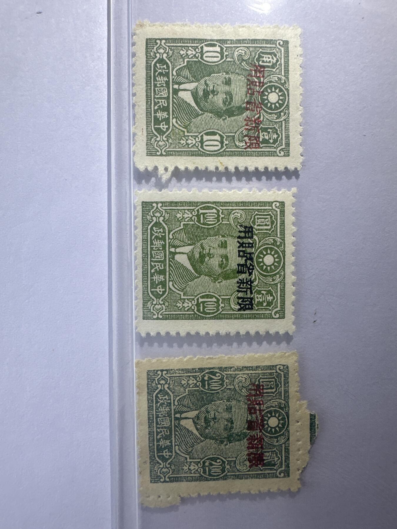 12.6邮票专场 新普10重庆中信版孙像加盖“限新省贴用”3全