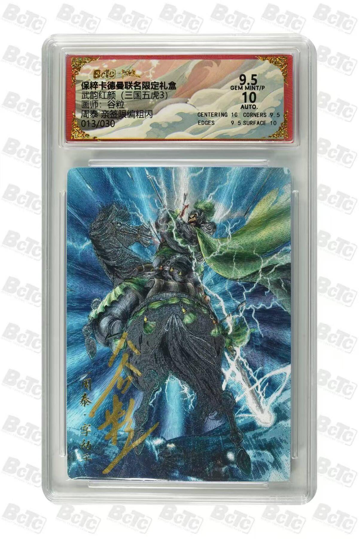 龙虎卡牌六六场 （无佣金，周六结拍，欢迎送拍） 【亲签 编号13】粗闪评级卡 卡德曼盲盒 谷粒-周泰 9.5分