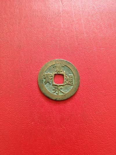 【云涧收藏】第八十二场 - 日本宽永通宝