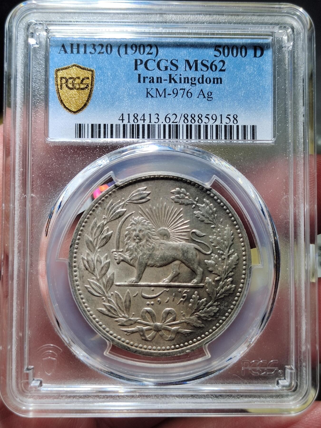 中外钱币第六场 PCGS-MS62伊朗1902年5000第纳尔