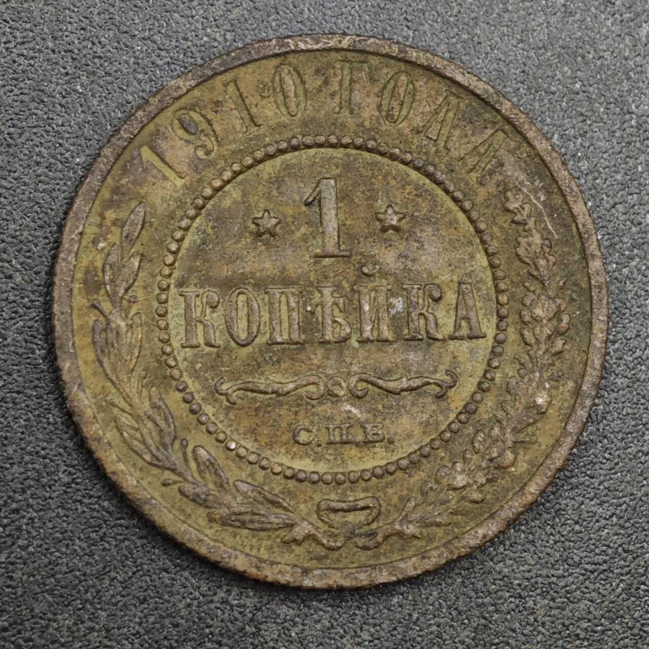 【淘币小摊】实时拍第八百一十八拍   散币小银币场   满百包邮可预留二周 每周一统一发货   沙俄1910年1戈比铜币