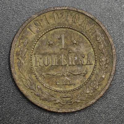 【淘币小摊】实时拍第八百一十八拍   散币小银币场   满百包邮可预留二周 每周一统一发货   - 沙俄1910年1戈比铜币